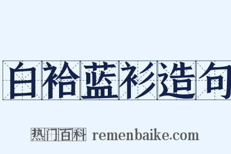 白袷蓝衫造句是什么意思的图片